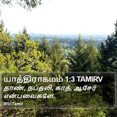 யாத்திராகமம் 1:3 TAMIRV Bible Verse Image