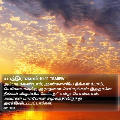 யாத்திராகமம் 10:11 TAMIRV Bible Verse Image