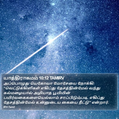 யாத்திராகமம் 10:12 TAMIRV Bible Verse Image