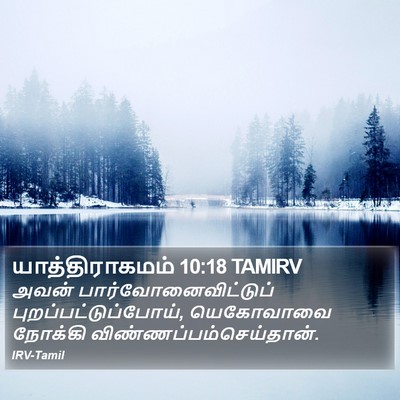 யாத்திராகமம் 10:18 TAMIRV Bible Verse Image