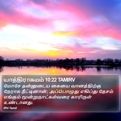 யாத்திராகமம் 10:22 TAMIRV Bible Verse Image