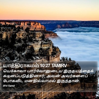 யாத்திராகமம் 10:27 TAMIRV Bible Verse Image