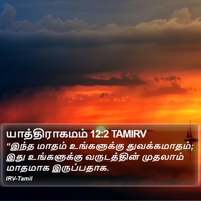 யாத்திராகமம் 12:2 TAMIRV Bible Verse Image