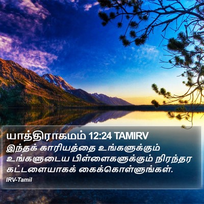 யாத்திராகமம் 12:24 TAMIRV Bible Verse Image