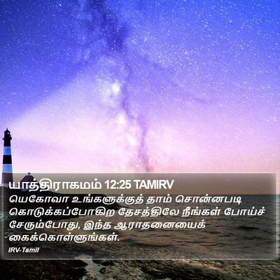 யாத்திராகமம் 12:25 TAMIRV Bible Verse Image