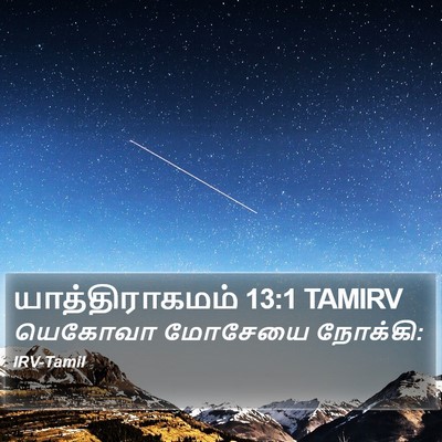 யாத்திராகமம் 13:1 TAMIRV Bible Verse Image