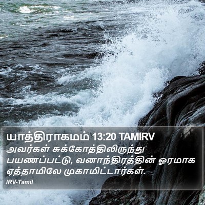 யாத்திராகமம் 13:20 TAMIRV Bible Verse Image