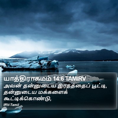 யாத்திராகமம் 14:6 TAMIRV Bible Verse Image