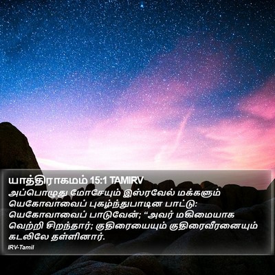 யாத்திராகமம் 15:1 TAMIRV Bible Verse Image