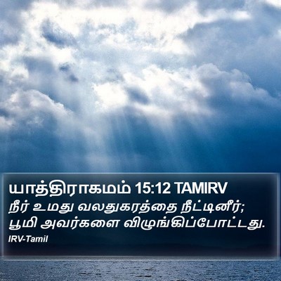 யாத்திராகமம் 15:12 TAMIRV Bible Verse Image