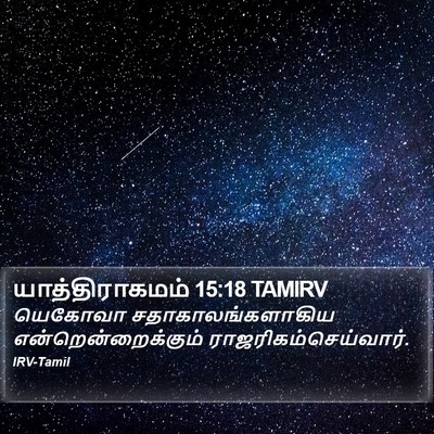யாத்திராகமம் 15:18 TAMIRV Bible Verse Image