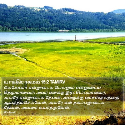 யாத்திராகமம் 15:2 TAMIRV Bible Verse Image