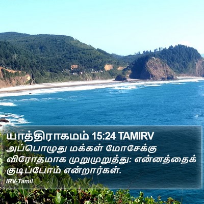 யாத்திராகமம் 15:24 TAMIRV Bible Verse Image