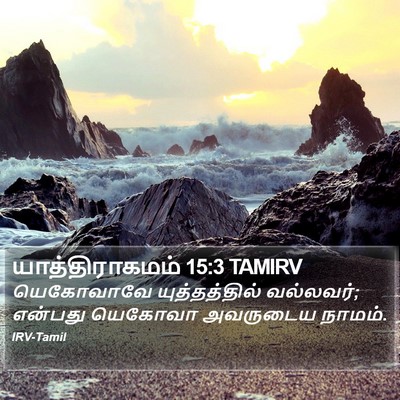 யாத்திராகமம் 15:3 TAMIRV Bible Verse Image