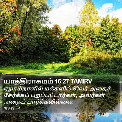 யாத்திராகமம் 16:27 TAMIRV Bible Verse Image