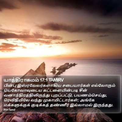 யாத்திராகமம் 17:1 TAMIRV Bible Verse Image