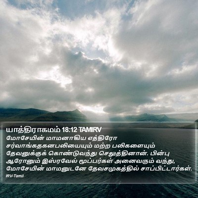 யாத்திராகமம் 18:12 TAMIRV Bible Verse Image