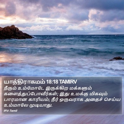 யாத்திராகமம் 18:18 TAMIRV Bible Verse Image