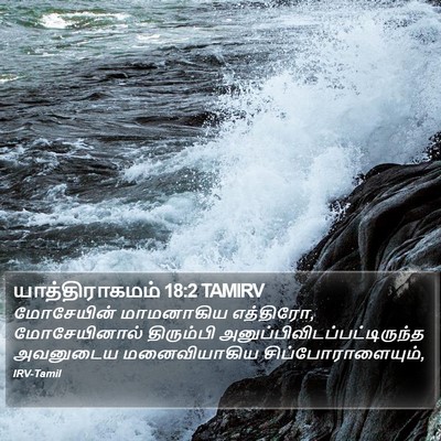 யாத்திராகமம் 18:2 TAMIRV Bible Verse Image