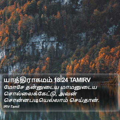 யாத்திராகமம் 18:24 TAMIRV Bible Verse Image