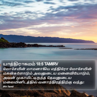 யாத்திராகமம் 18:5 TAMIRV Bible Verse Image