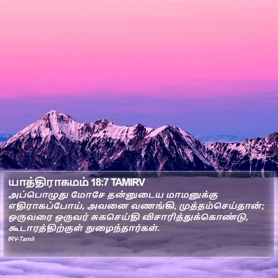 யாத்திராகமம் 18:7 TAMIRV Bible Verse Image