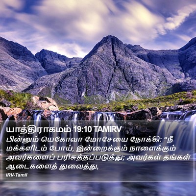 யாத்திராகமம் 19:10 TAMIRV Bible Verse Image