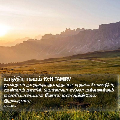 யாத்திராகமம் 19:11 TAMIRV Bible Verse Image
