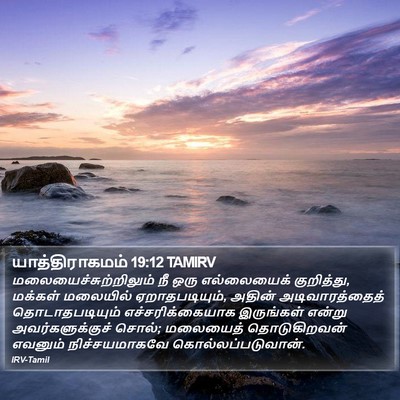 யாத்திராகமம் 19:12 TAMIRV Bible Verse Image