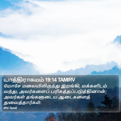 யாத்திராகமம் 19:14 TAMIRV Bible Verse Image