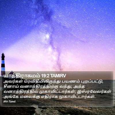 யாத்திராகமம் 19:2 TAMIRV Bible Verse Image