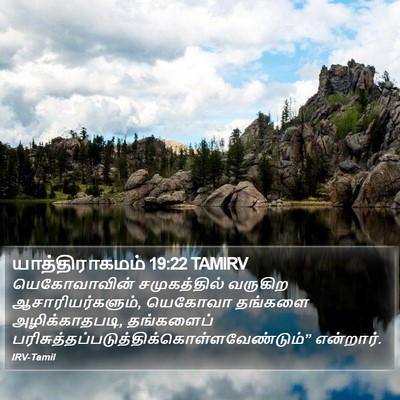 யாத்திராகமம் 19:22 TAMIRV Bible Verse Image