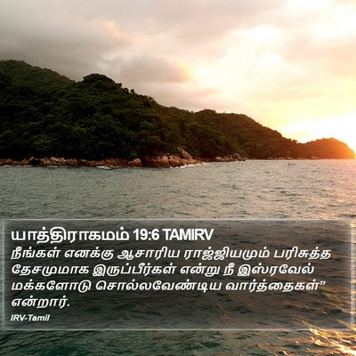 யாத்திராகமம் 19:6 TAMIRV Bible Verse Image