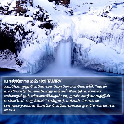 யாத்திராகமம் 19:9 TAMIRV Bible Verse Image