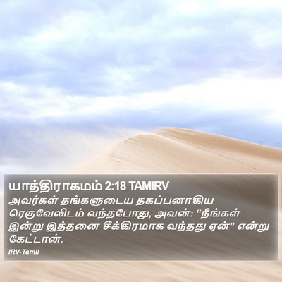 யாத்திராகமம் 2:18 TAMIRV Bible Verse Image