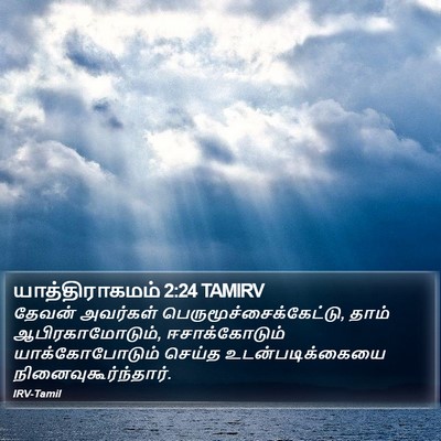 யாத்திராகமம் 2:24 TAMIRV Bible Verse Image