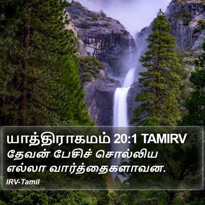 யாத்திராகமம் 20:1 TAMIRV Bible Verse Image