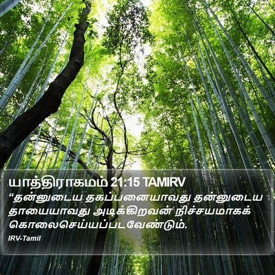 யாத்திராகமம் 21:15 TAMIRV Bible Verse Image