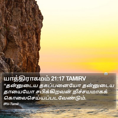 யாத்திராகமம் 21:17 TAMIRV Bible Verse Image