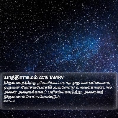 யாத்திராகமம் 22:16 TAMIRV Bible Verse Image