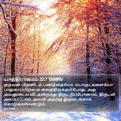 யாத்திராகமம் 22:7 TAMIRV Bible Verse Image