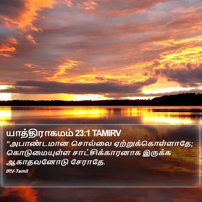 யாத்திராகமம் 23:1 TAMIRV Bible Verse Image