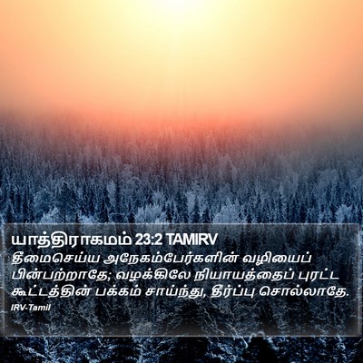 யாத்திராகமம் 23:2 TAMIRV Bible Verse Image