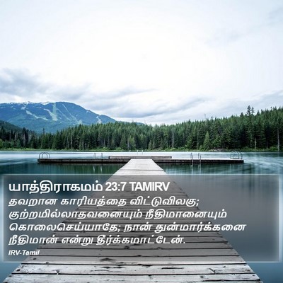 யாத்திராகமம் 23:7 TAMIRV Bible Verse Image
