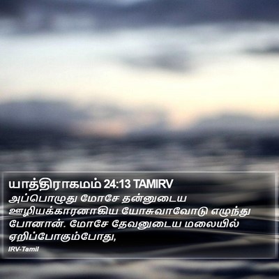 யாத்திராகமம் 24:13 TAMIRV Bible Verse Image