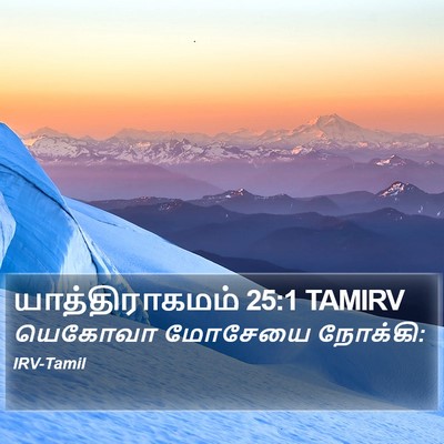 யாத்திராகமம் 25:1 TAMIRV Bible Verse Image