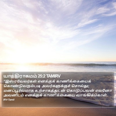 யாத்திராகமம் 25:2 TAMIRV Bible Verse Image
