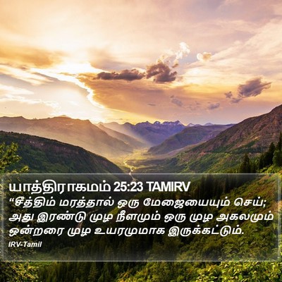 யாத்திராகமம் 25:23 TAMIRV Bible Verse Image