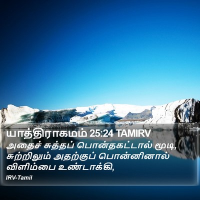 யாத்திராகமம் 25:24 TAMIRV Bible Verse Image