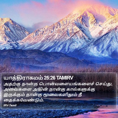 யாத்திராகமம் 25:26 TAMIRV Bible Verse Image